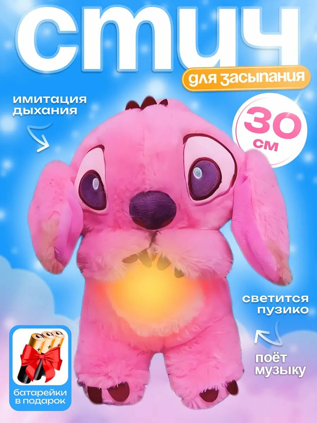 Мягкая игрушка Мишка и Стич для детей, дышащая, поющая колыбельную, Розовый