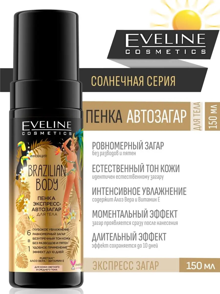 Автозагар для тела Eveline Cosmetics Brazilian Body мусс для тела 150 мл