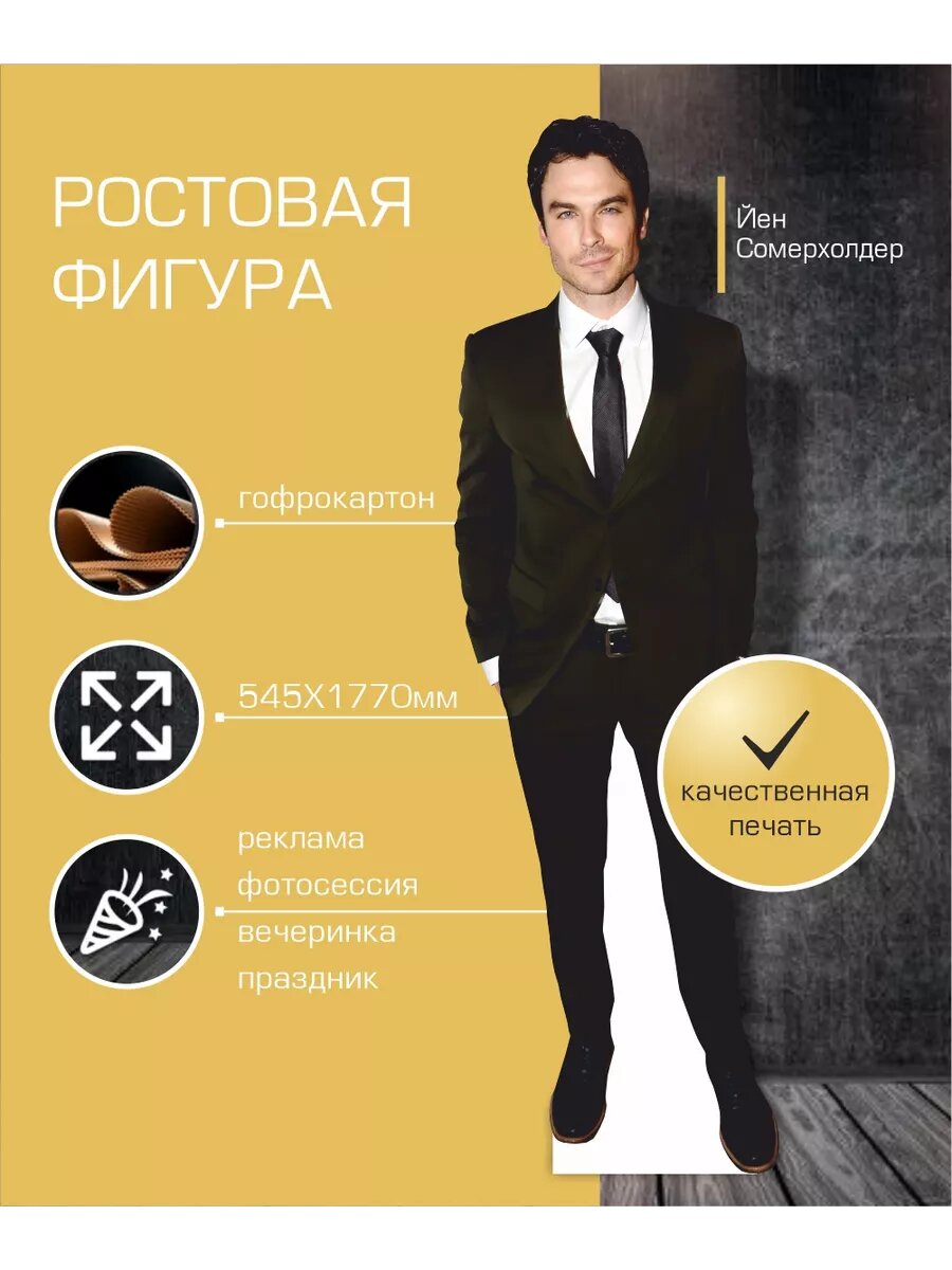 Ростовая фигура Йен Сомерхолдер