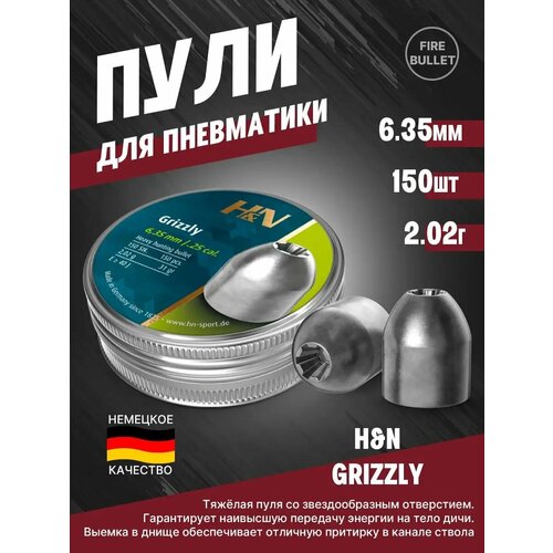 Пули для пневматики H&N Grizzly полнотелые 6,35 мм 2,02 г (150 шт/уп)