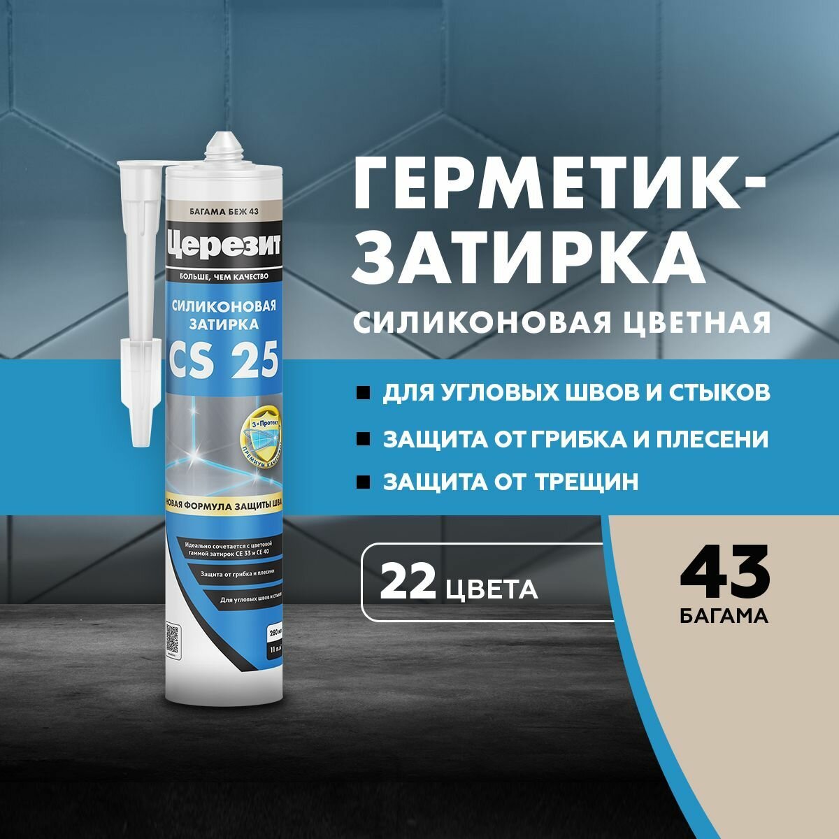 Церезит CS25 280 гр. Cиликоновая затирка ( Багама 43 )