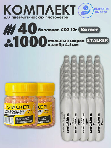 Изображение товара Баллончики CO2 40 шт Borner и шарики 1000 шт Stalker набор для пневматики