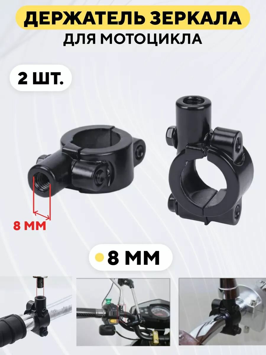 Хомут держатель адаптер зеркала заднего вида для руля мотоцикла электросамоката (черный 2 шт 8 мм)