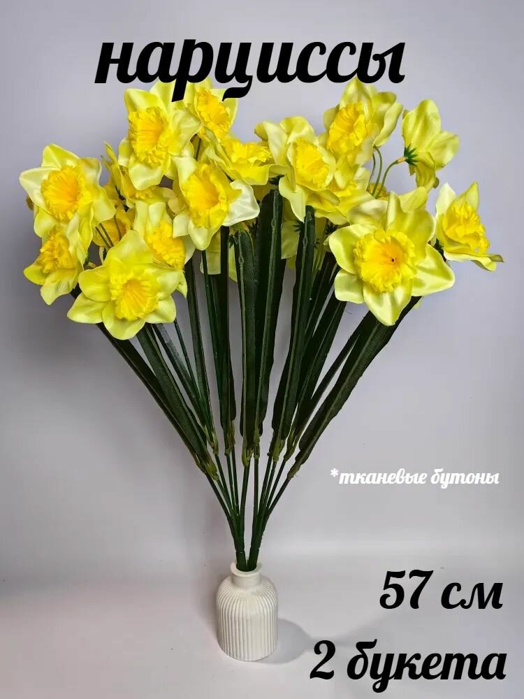 Искусственные цветы нарцисса для интерьера/декора