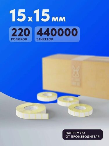Изображение товара Термоэтикетка ЭКО 15х15 (рядов 1 по 2000 шт) Коробка (220 шт) в рулоне, втулка 40 мм (к) IQ code