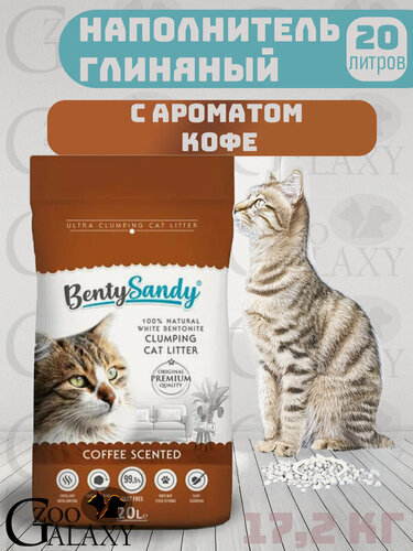 Изображение товара BentySandy Coffee наполнитель комкующийся с ароматом кофе 20 л