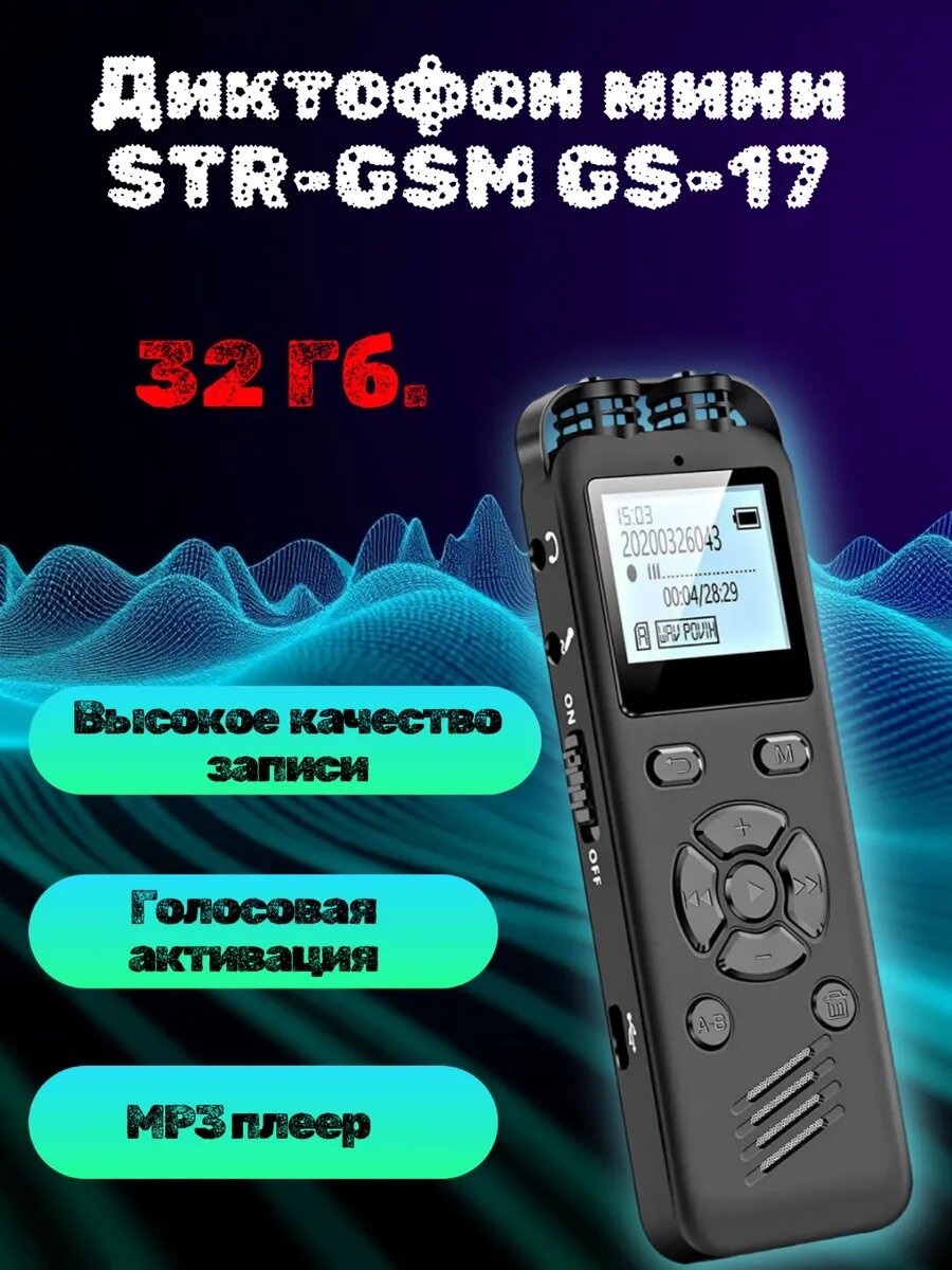 Профессиональный диктофон c защитой записи STR GS-17 (32Гб.)