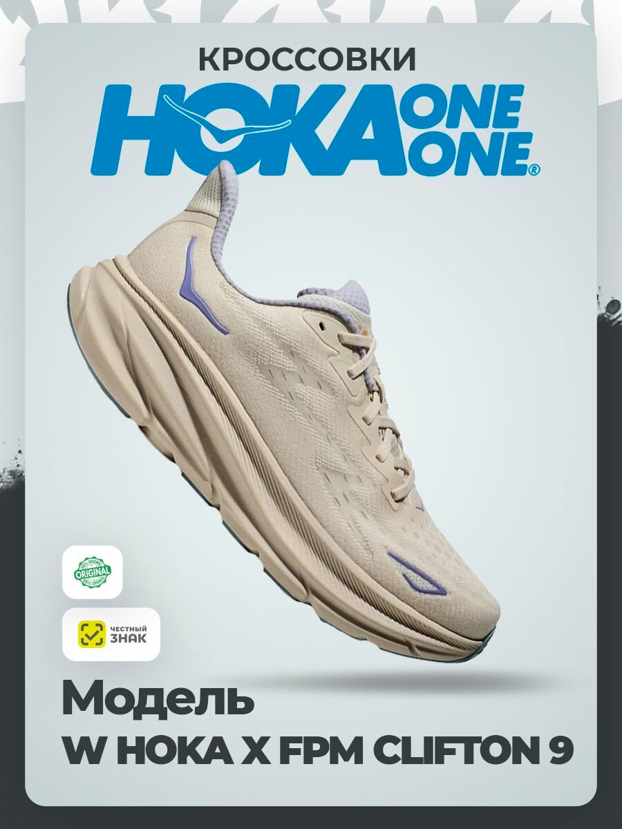 Кроссовки HOKA ONE ONE W HOKA X FPM CLIFTON 9, полнота B, размер 41,5RU / EU42,5 / US10 / JPN27, белый
