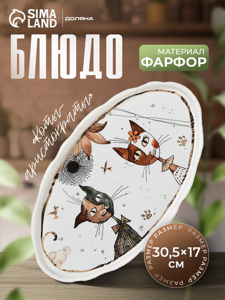 Блюдо сервировочное Доляна «Коты-аристократы» 305×17 см овальное