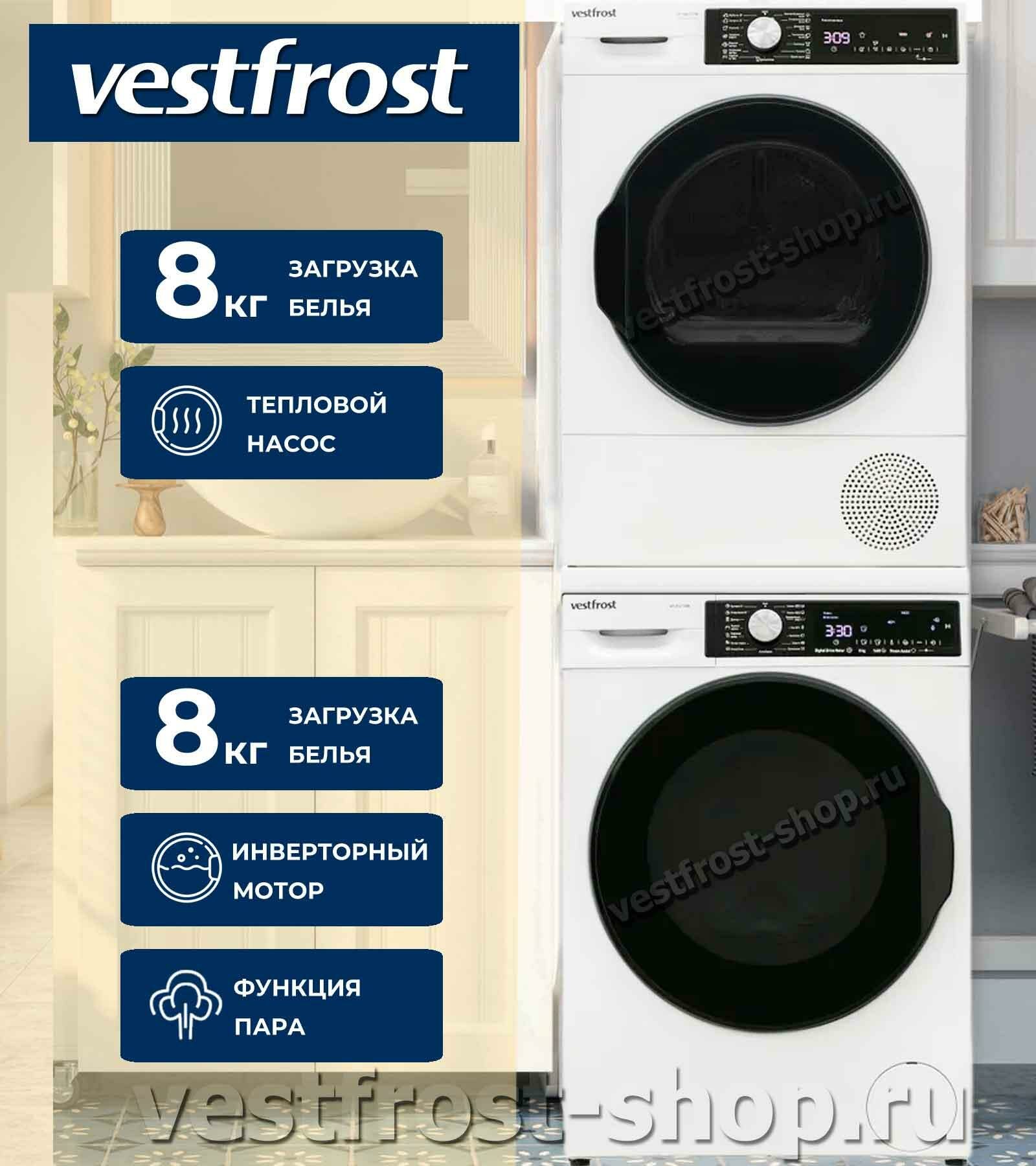 Vestfrost комплект для установки в колонну cтиральная машина VFC814T30W + cушильная машина VFTD8HT31W + соединительный кит без выдвижной полки