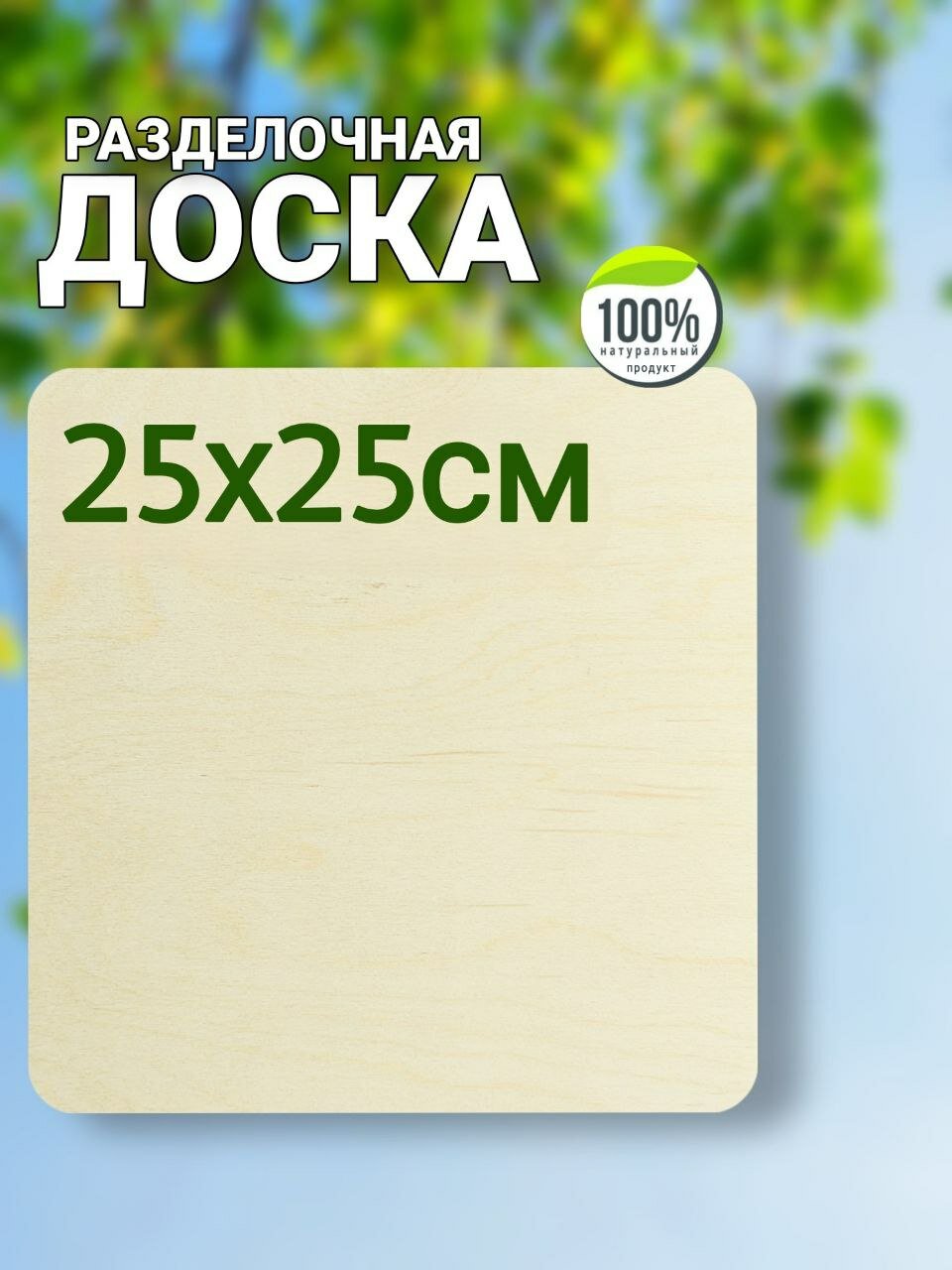 Доска разделочная, сервировочная, размер 25х25 см.