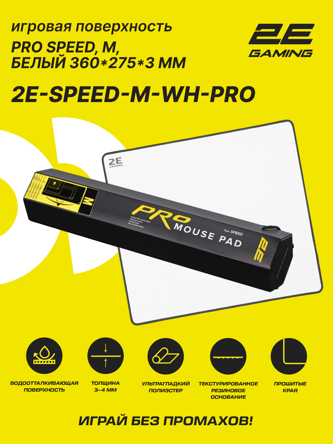 Коврик для мыши и клавиатуры, прорезиненный 2E GAMING PRO Speed, M (360x275x3мм), белый 2E-SPEED-M-WH-PRO