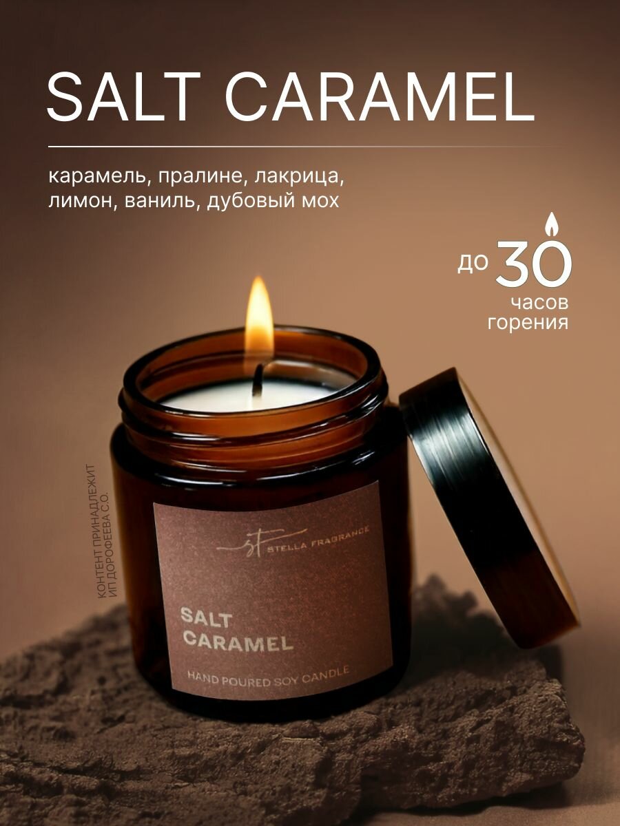 Свеча ароматическая декоративная с фитилем Stella Fragrance с ароматом SALT CARAMEL, Соленая карамель, 90 гр.