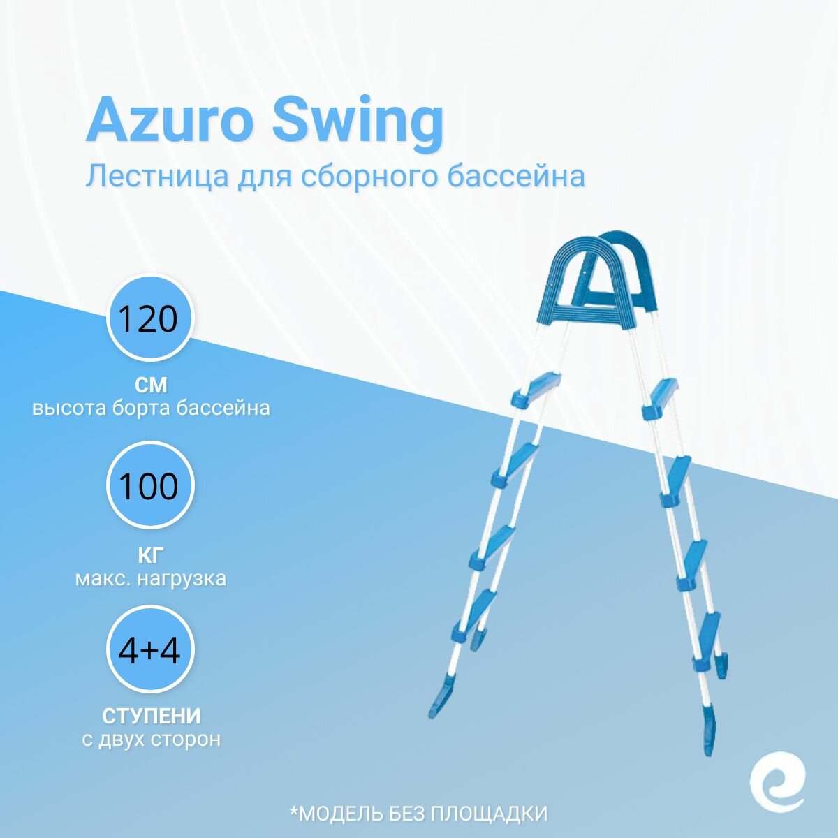 Лестница для сборного бассейна Azuro Swing 3EXX0175, 120 см