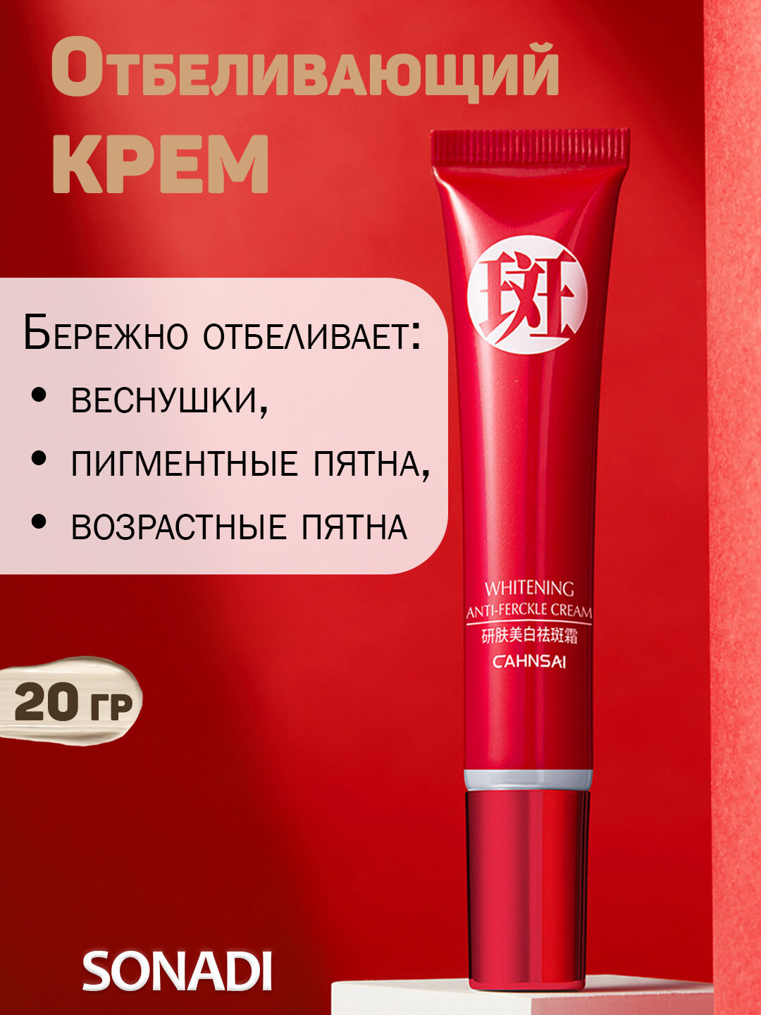 Отбеливающий крем от веснушек и пигментных пятен, 20 г