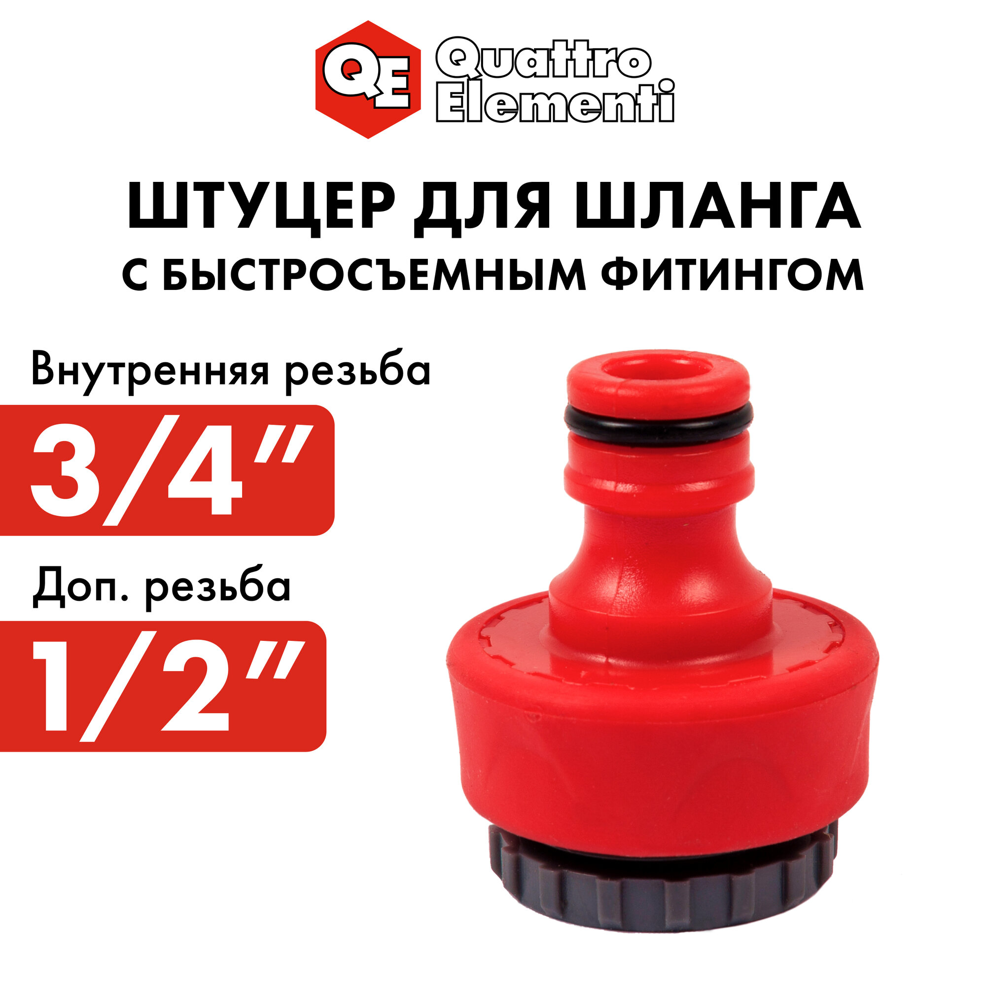 Соединитель/штуцер для шланга QUATTRO ELEMENTI внутр. резьба 1/2" и 3/4" - БРС папа, мягкий пластик