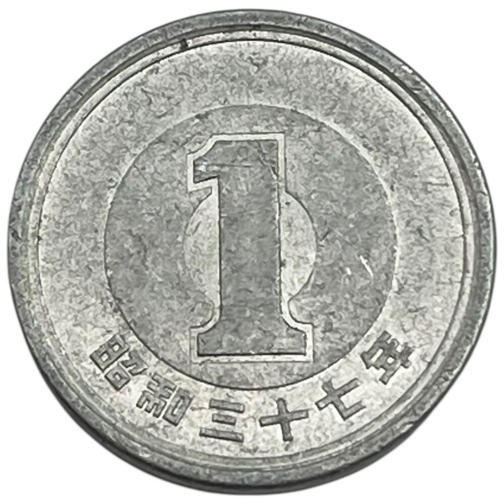 Япония 1 йена 1962 г. (J-SE 37)