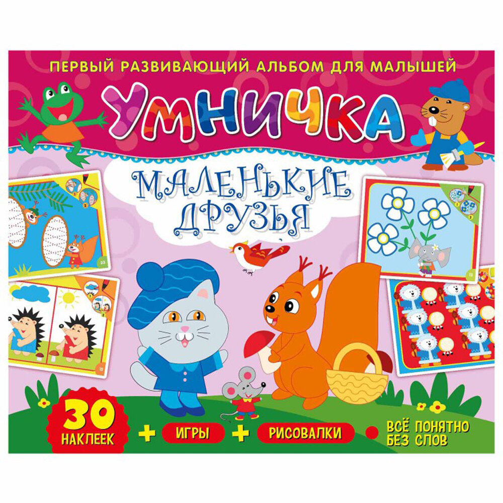 Развивающий альбом для малышей  Раскраска для детей  Умничка  Маленькие друзья