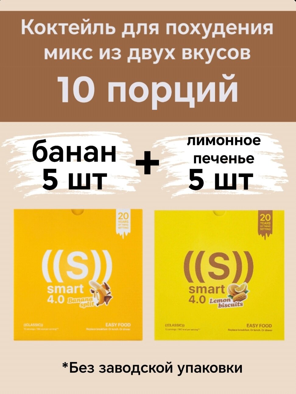 Протеиновый коктейль для похудения 10 порций микс из двух вкусов банан 5 шт и лимонное печенье 5 шт