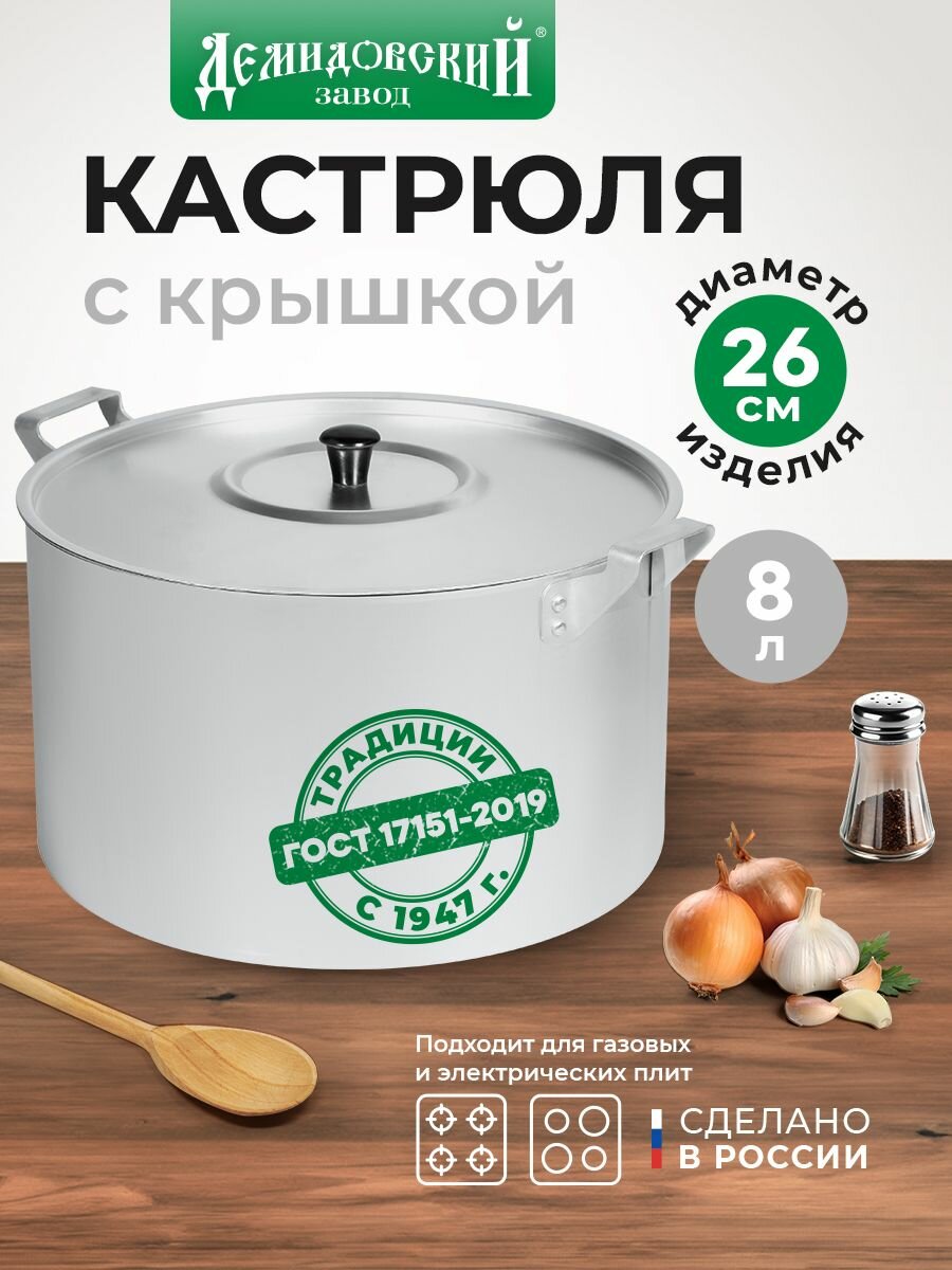 Кастрюля с крышкой 8 л Демидовский завод  матовая  для газовых и электрических плит