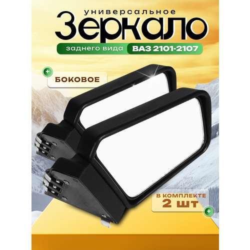 Зеркала на ВАЗ 2101-2107 комплект 1500₽