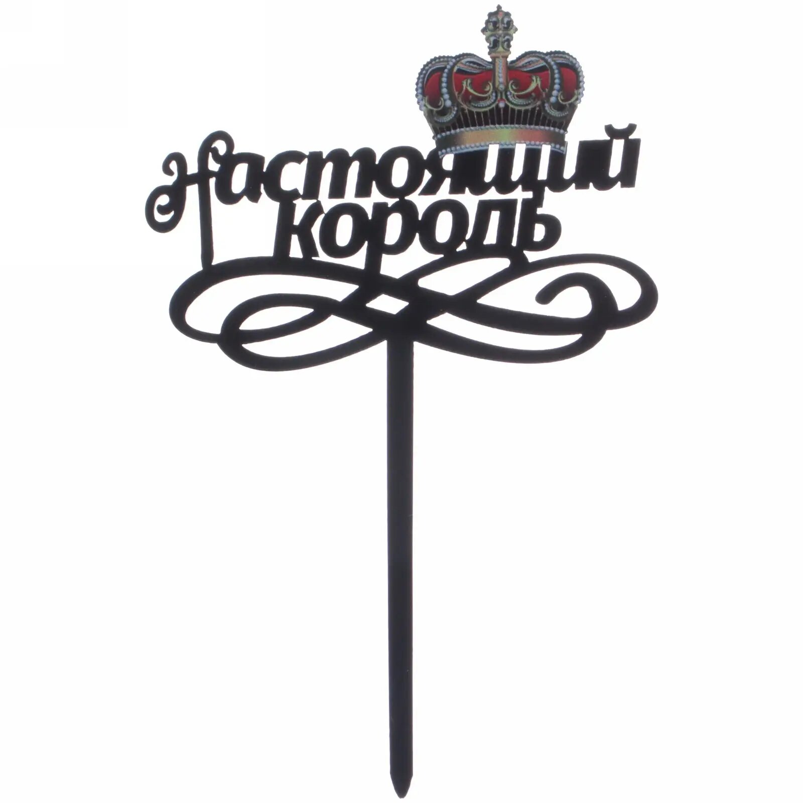 Топпер «Настоящий король», черный, для торта, пластик, стильный декор