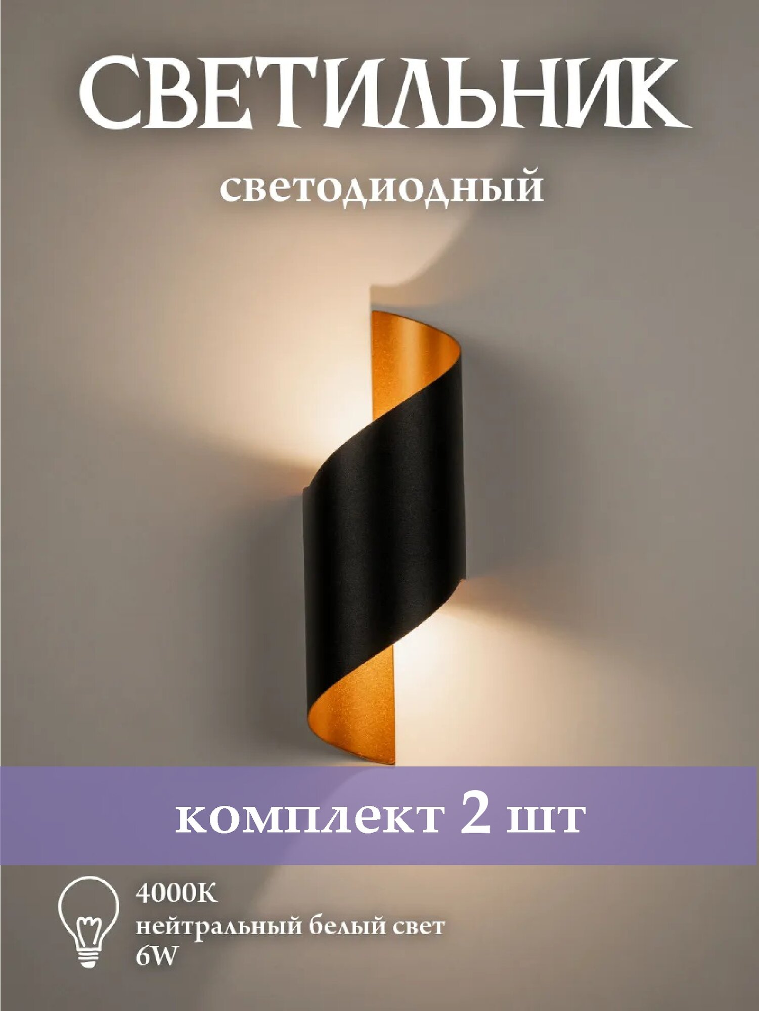 Настенный светильник светодиодный черный золотой Solux Спираль 6 Вт, 4000К, 2 шт