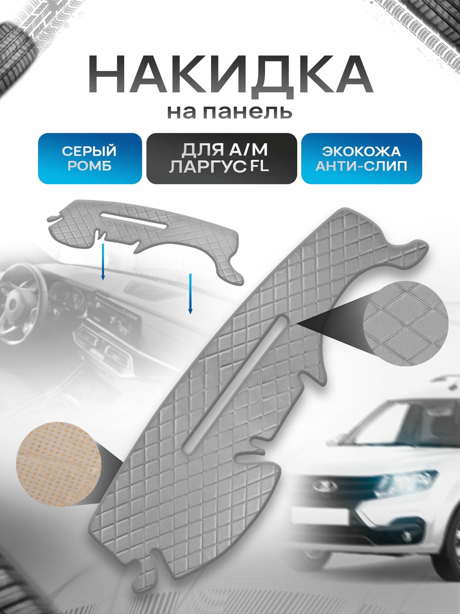 Накидка защитная на панель приборов (торпедо) для а/м Ларгус ФЛ Серый Ромб из экокожи с антислип покрытием