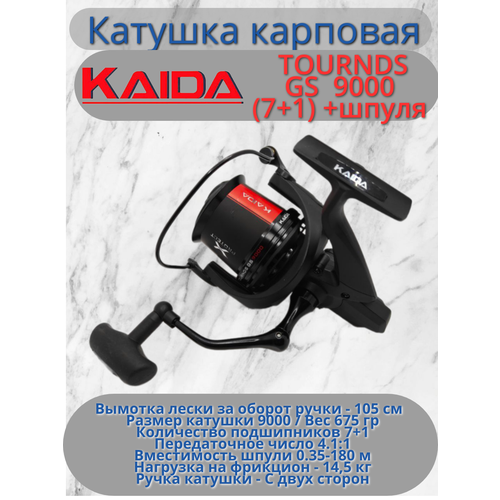 Катушка карповая Каида TOURNDS GS 9000 (7+1) +шпуля