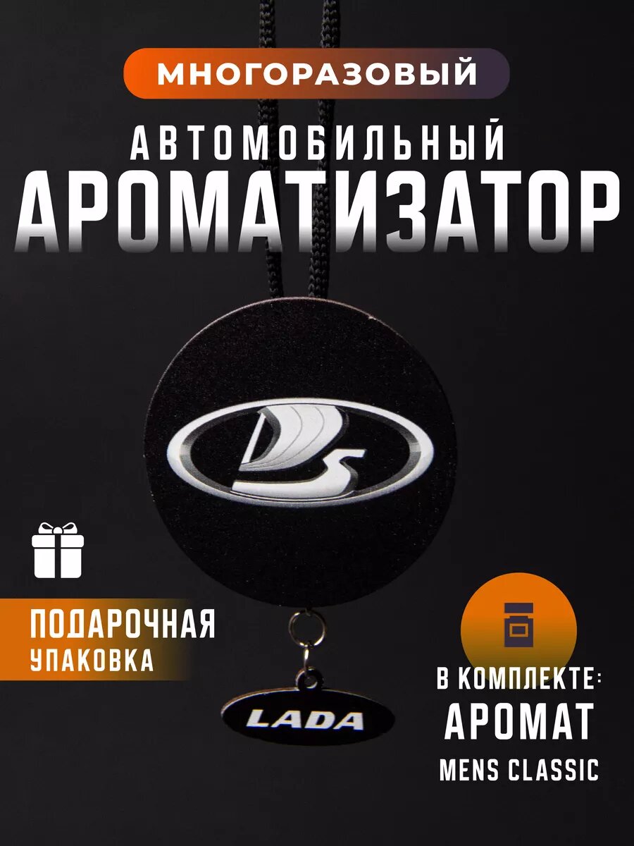 Ароматизатор Ladа