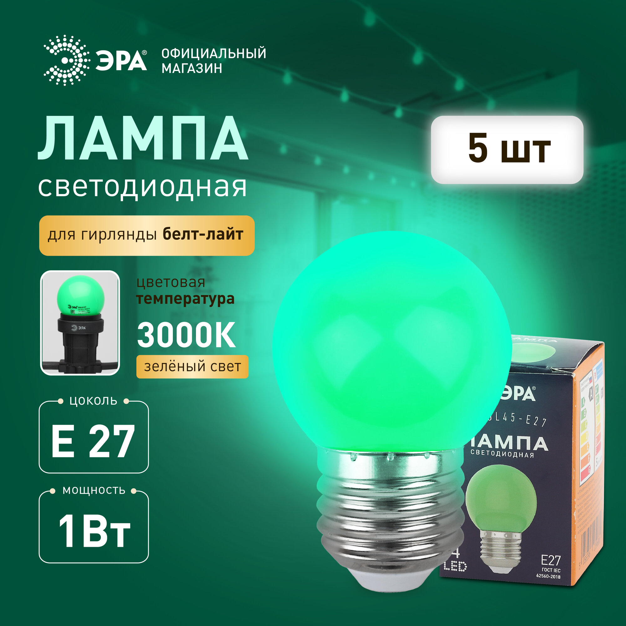 Лампочка светодиодная ЭРА LED Е27 1Вт шар 3000K зеленый свет для белт-лайт набор 5 штук