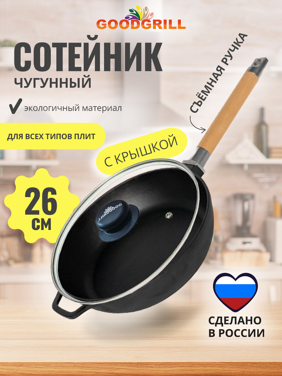 Сотейник чугунный GOODGRILL 26х6,6см с крышкой и со съемной ручкой