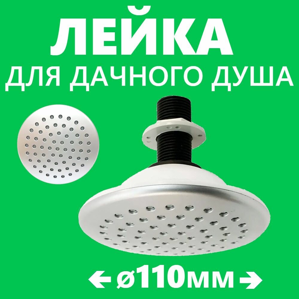 Лейка для дачного душа диаметр 110 мм 61 сопло универсальное подключение 1/2