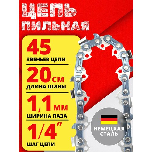 фото Цепь пильная для бензопилы 45 звеньев, шаг цепи 1/4 , ширина паза 1.1 мм betoo