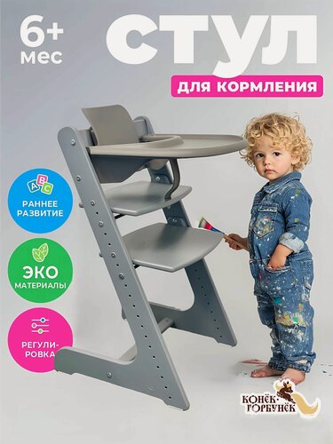 Изображение товара Стульчик для кормления Конек Горбунек Комфорт PRO, растущий стул для детей с комплектом Kidset от 6 месяцев, Серый