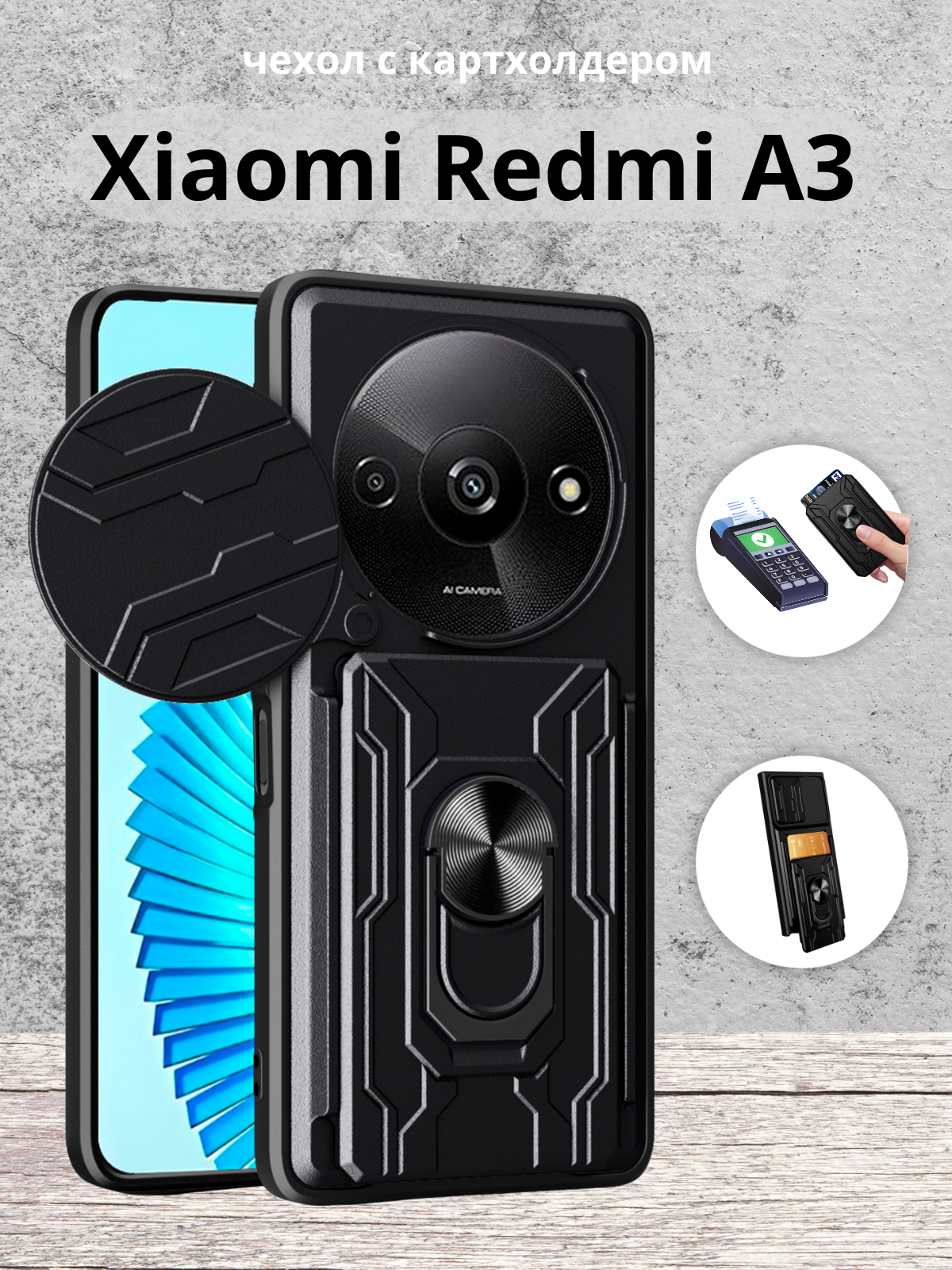 Чехол противоударный с картхолдером для Xiaomi Redmi A3 и A3x и Poco C61 / Редми А3 и А3Х и Поко С61 (Черный)