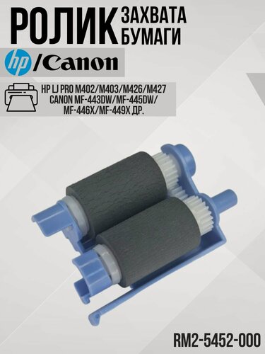 Изображение товара RM2-5452 Узел ролик захвата бумаги (в сборе) HP / Canon M402, M403, MFP426, M427