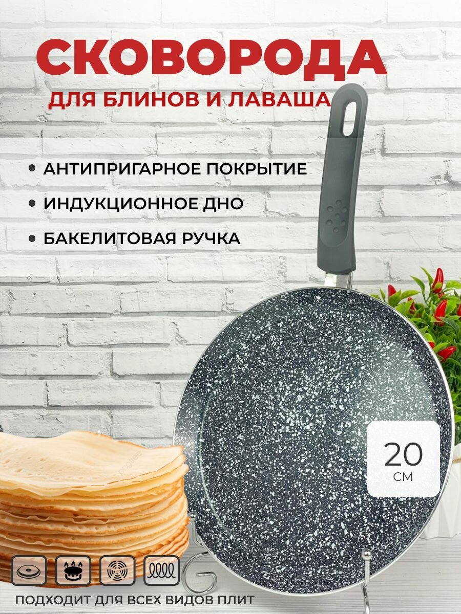 Сковорода блинная с антипригарным покрытием Edenberg 20 см для блинов и оладий для газовой электрической и индукционной плиты
