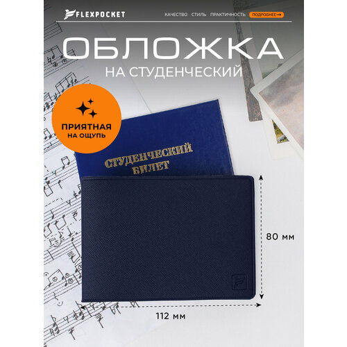 фото Обложка для студенческого билета flexpocket, темно-синий