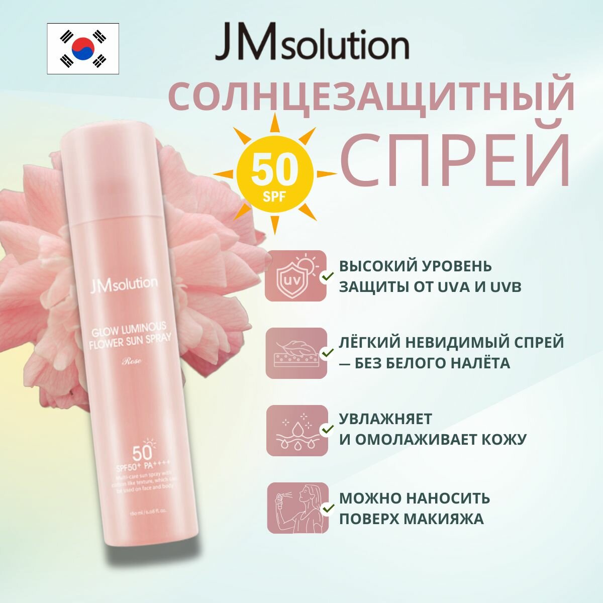 Солнцезащитный спрей JM Solution Glow Luminous Flower, SPF50+, PA++++, с пептидами, 180 мл — фото 1