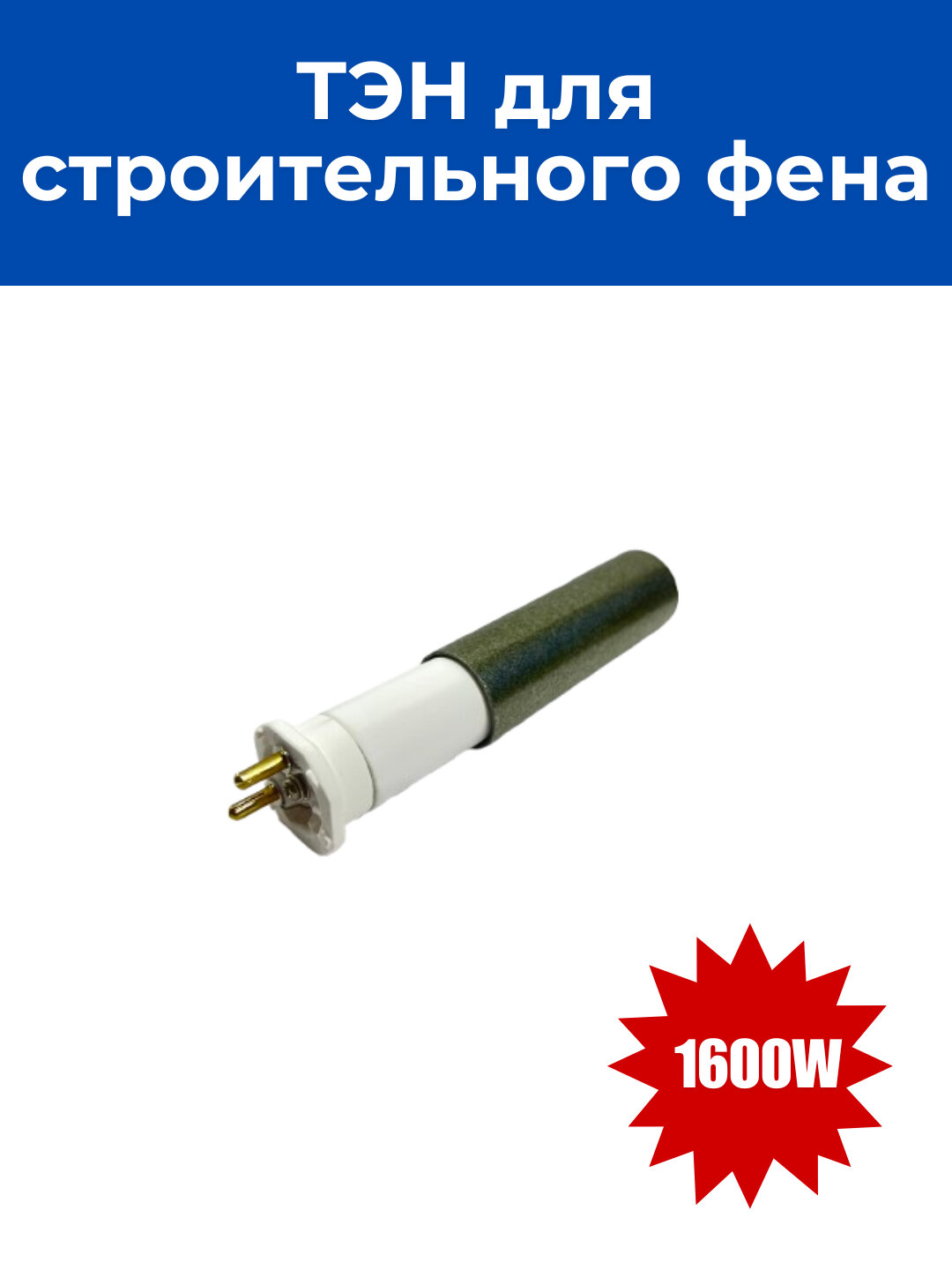 ТЭН для строительного фена 1600W — фото 1