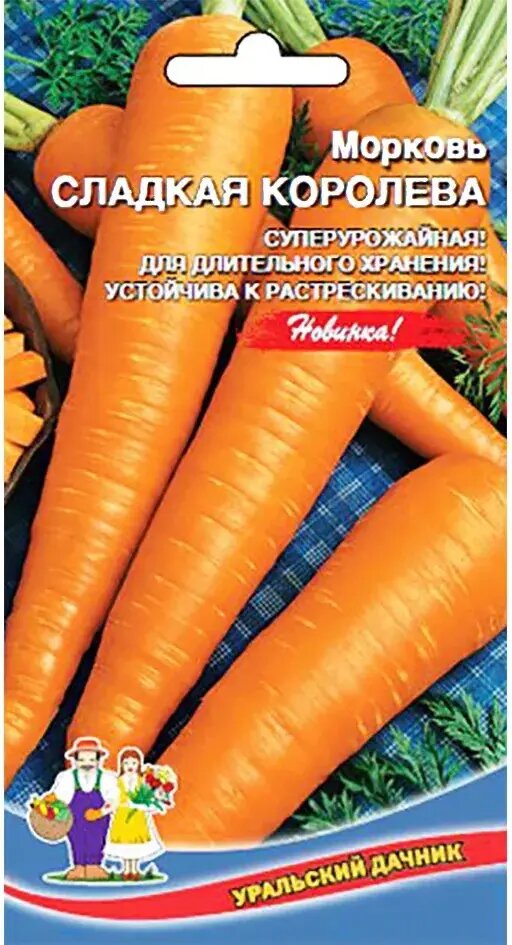 Семена моркови 'Сладкая Королева' среднеспелые для хранения урожайные устойчивые к растрескиванию