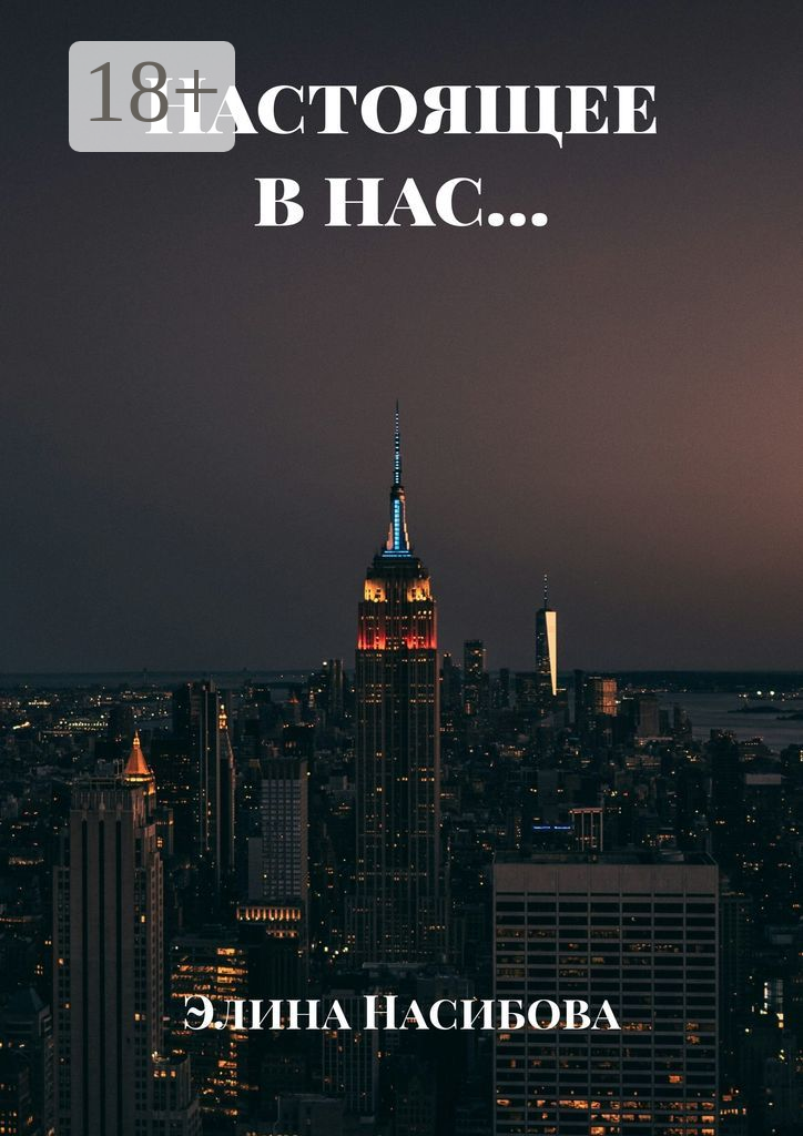Настоящее в нас…