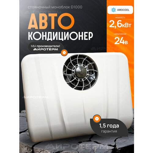 Кондиционер Aerocool D1000 автономный стояночный 26 кВт 24В 54765₽