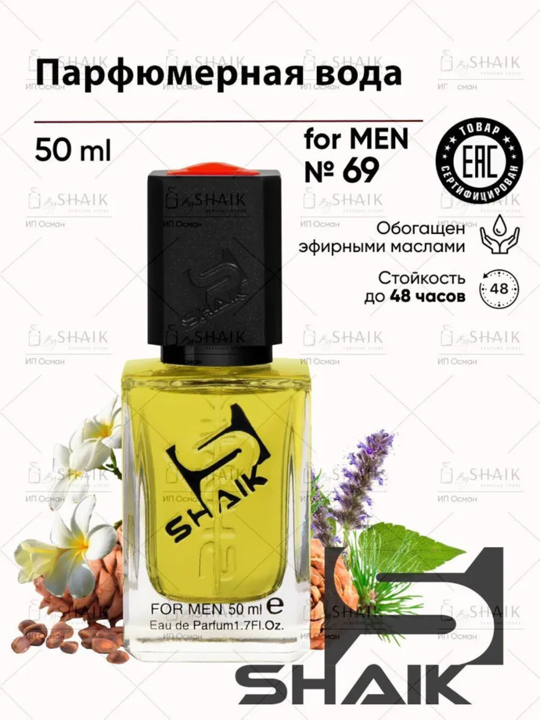 Парфюмерная вода Gucci Guilty Pour Homme, Shaik № 69, для мужчин, 50 мл