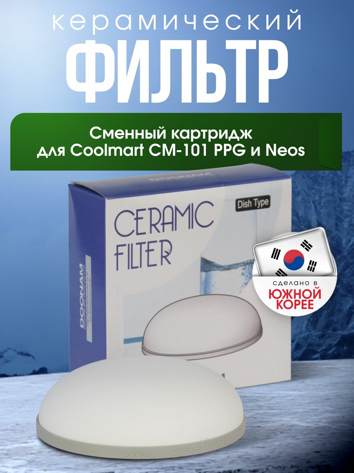 Керамический фильтр для Neos (сменный картридж)