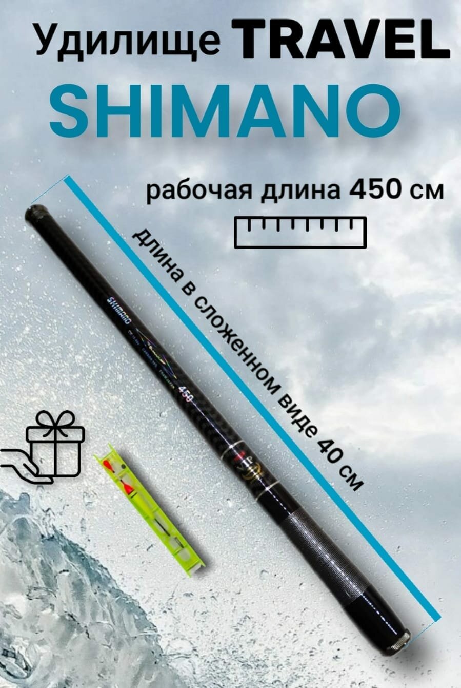 Удочка маховая SHIMANO Travel телескопическая 4,5м тест 10-40 гр. Длина в сложенном виде 40 см. — фото 1