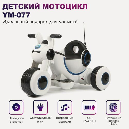 Изображение товара Электромотоцикл BabyRacer YM77, детский, на аккумуляторе, со световыми и звуковыми эффектами