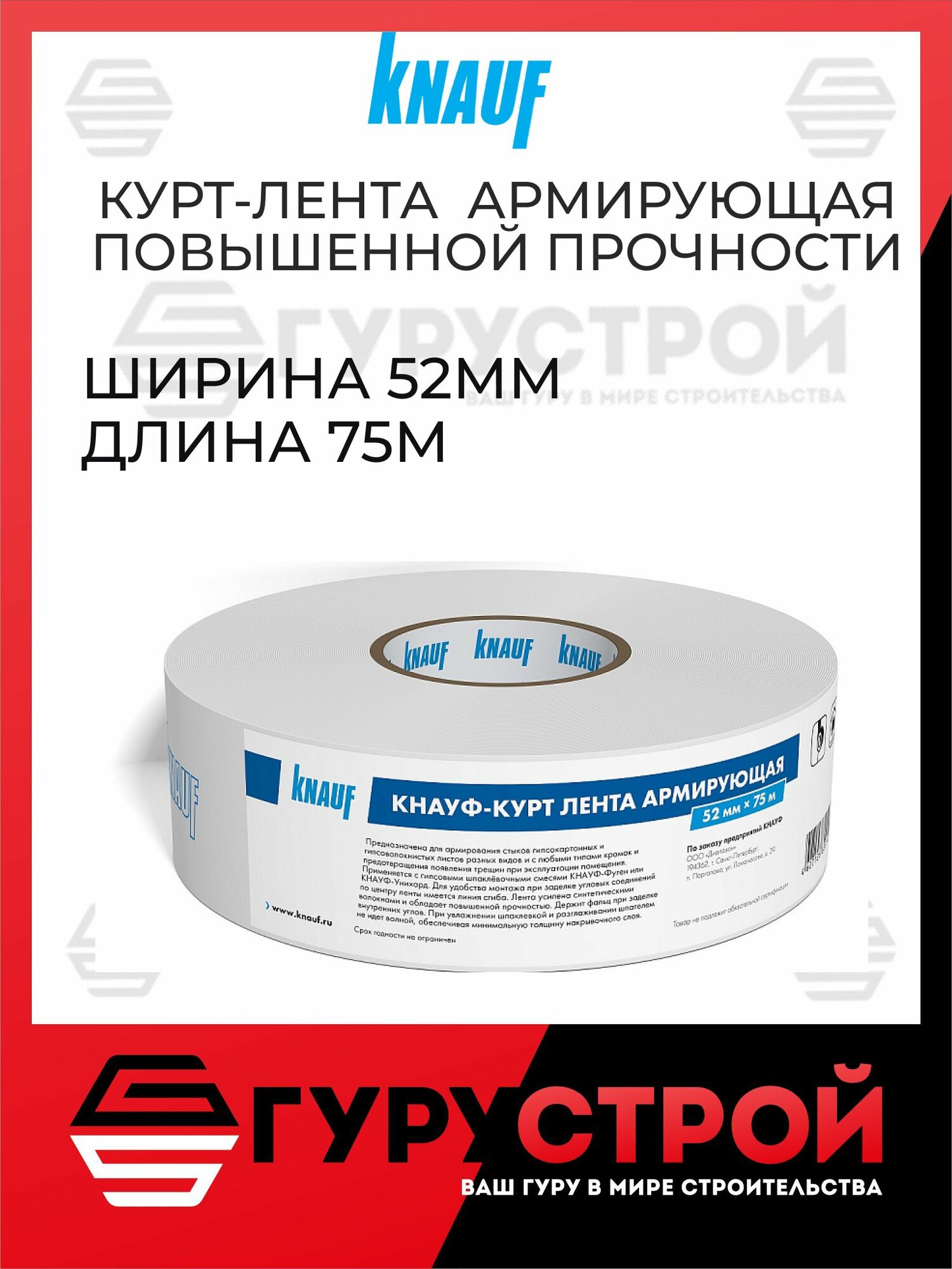 Курт лента армирующая Кнауф/Knauf 75м*52мм