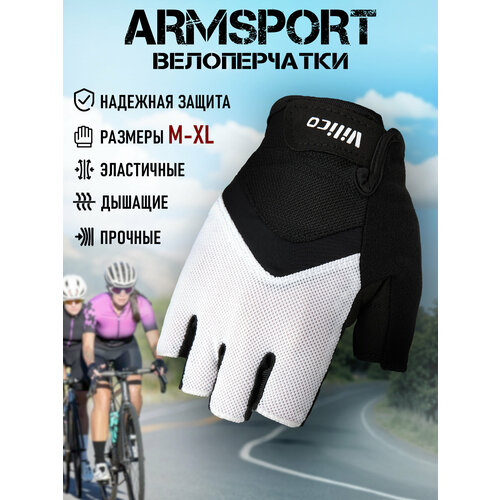 Перчатки для велосипеда без пальцев Armsport, велоперчатки мужские без пальцев, белые с черным, M